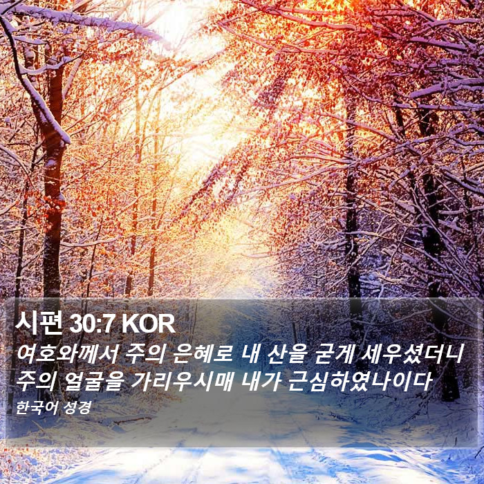 시편 30:7 KOR Bible Study