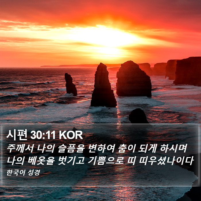 시편 30:11 KOR Bible Study