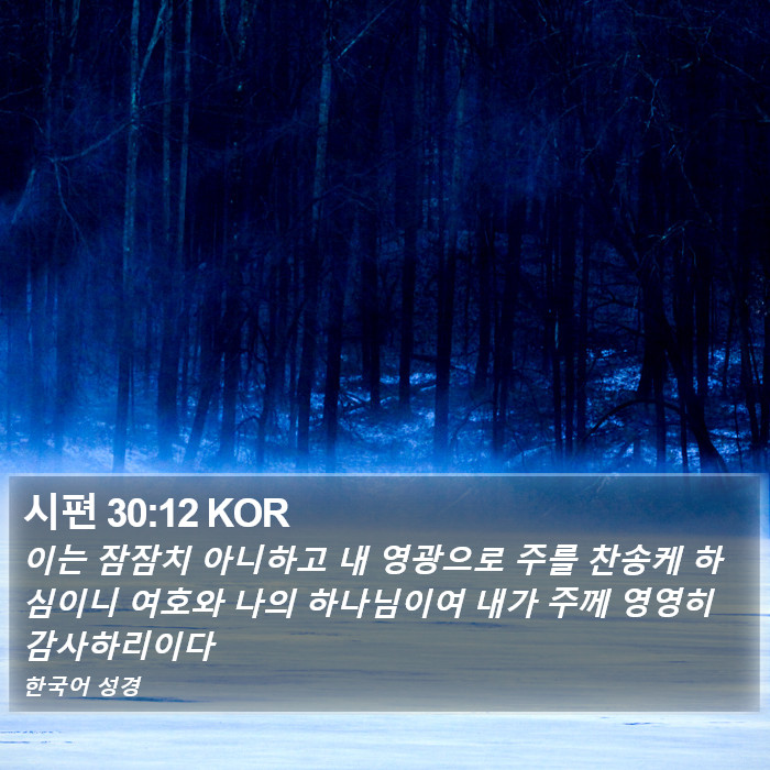 시편 30:12 KOR Bible Study