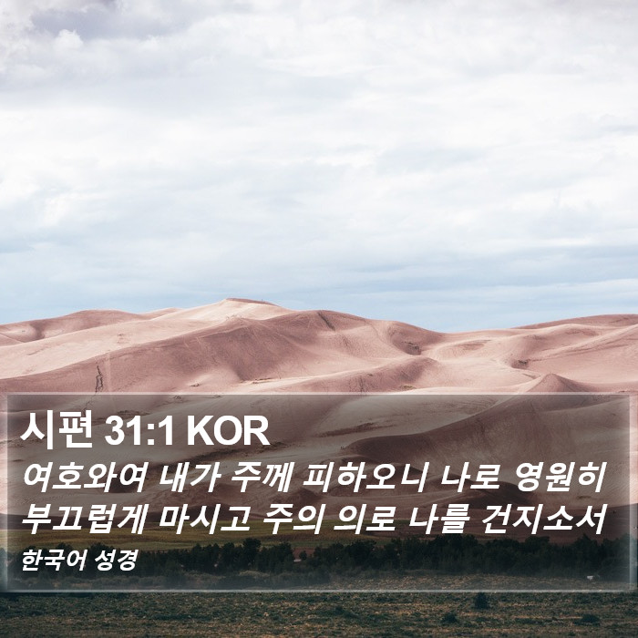 시편 31:1 KOR Bible Study