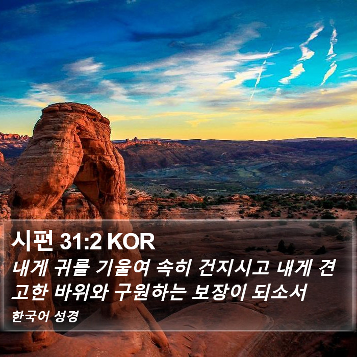 시편 31:2 KOR Bible Study