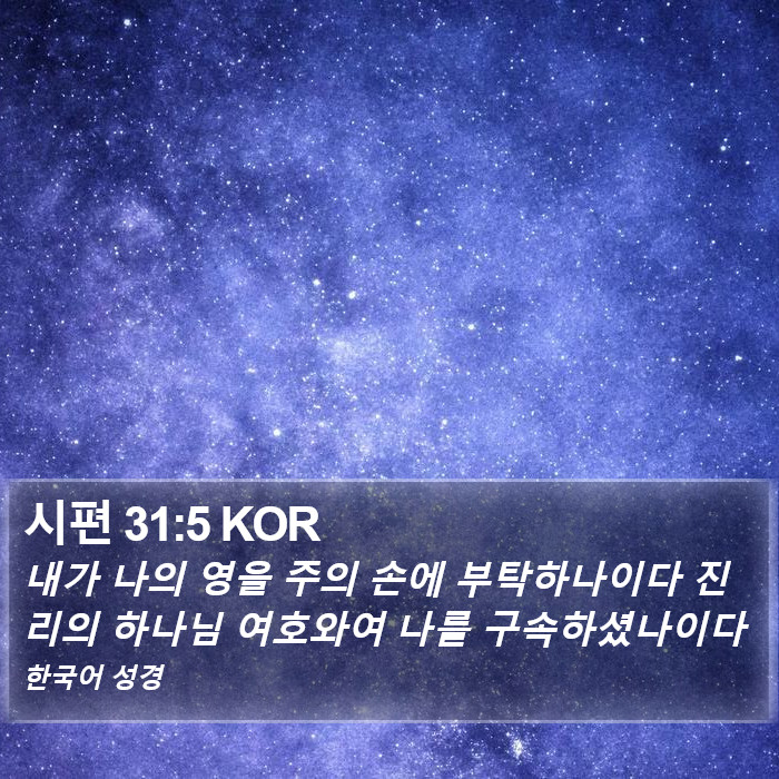 시편 31:5 KOR Bible Study