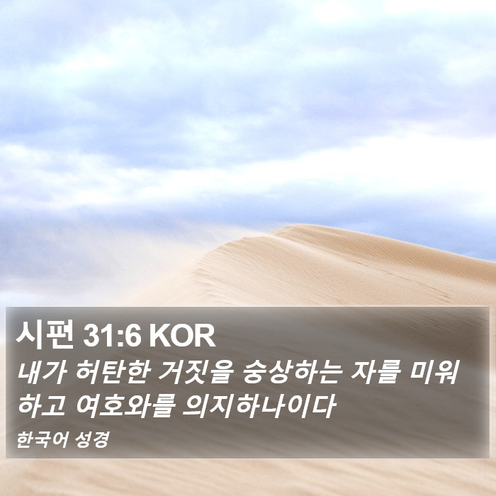 시편 31:6 KOR Bible Study