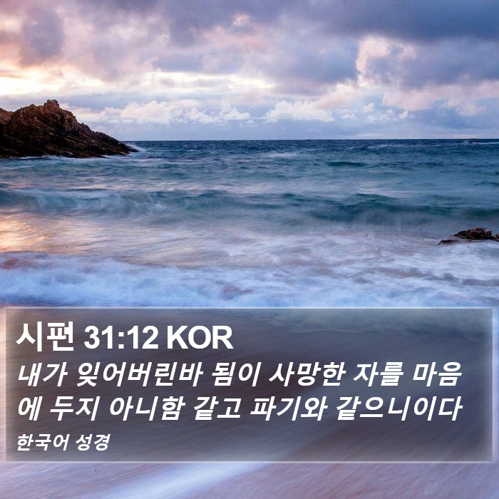 시편 31:12 KOR Bible Study