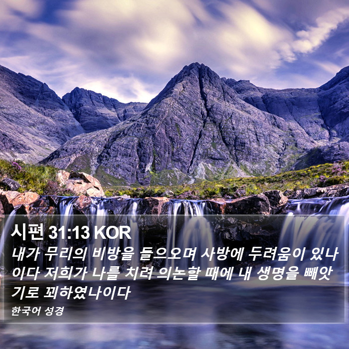 시편 31:13 KOR Bible Study