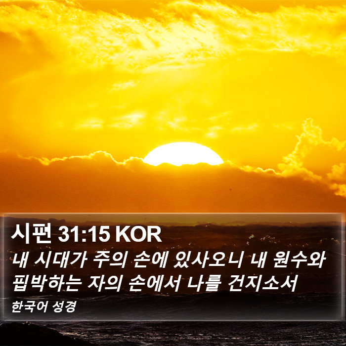 시편 31:15 KOR Bible Study