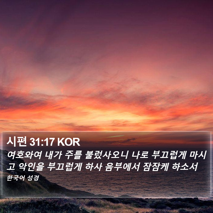 시편 31:17 KOR Bible Study