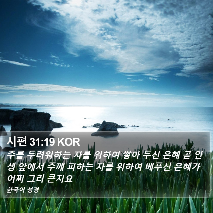 시편 31:19 KOR Bible Study