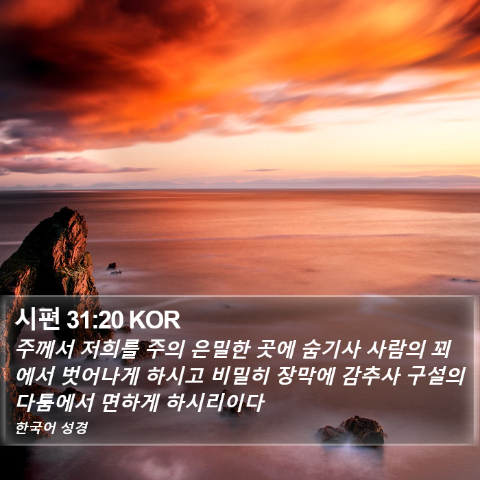 시편 31:20 KOR Bible Study