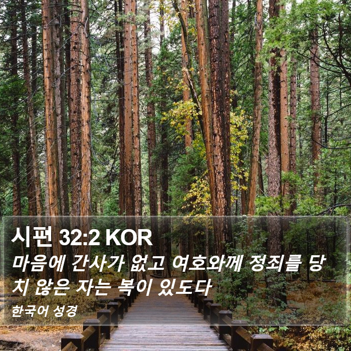 시편 32:2 KOR Bible Study