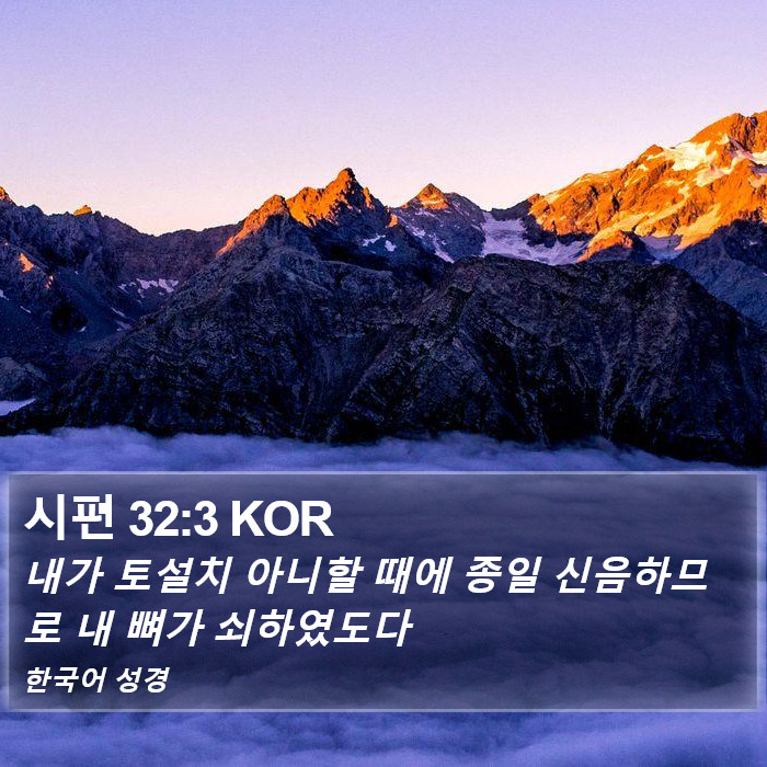 시편 32:3 KOR Bible Study