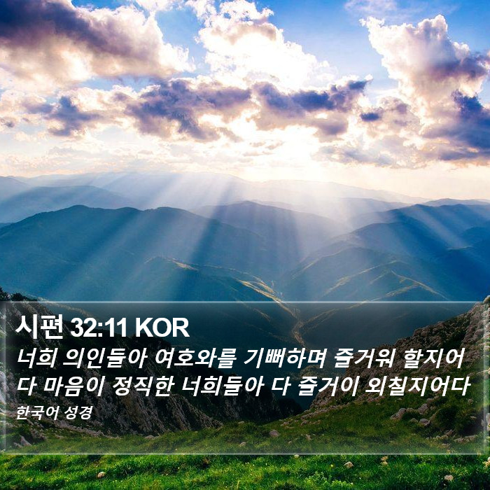 시편 32:11 KOR Bible Study