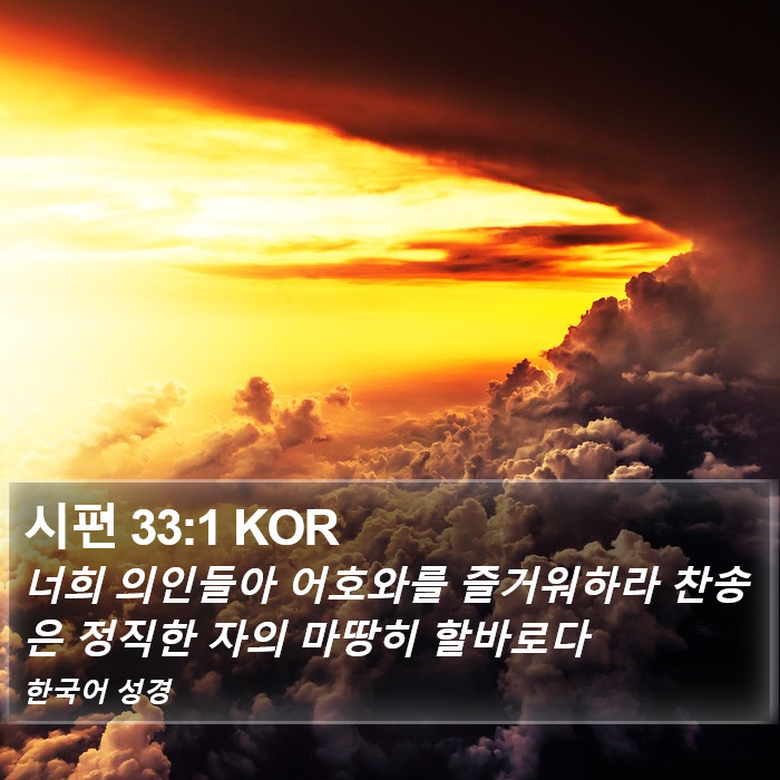 시편 33:1 KOR Bible Study