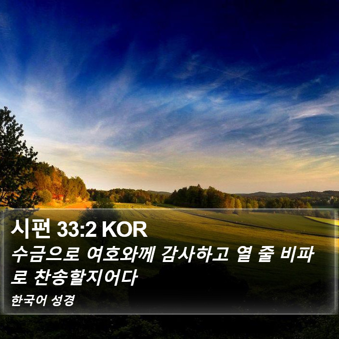 시편 33:2 KOR Bible Study