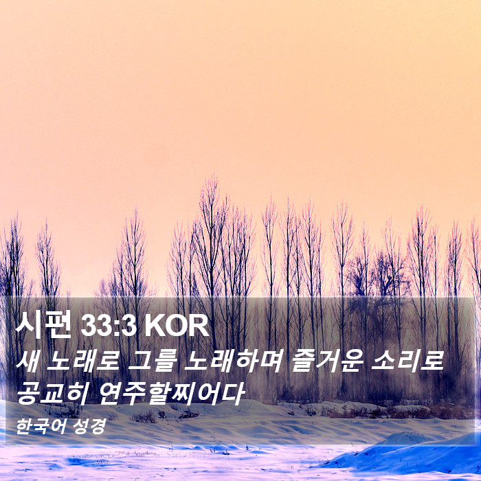 시편 33:3 KOR Bible Study