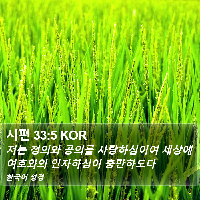 시편 33:5 KOR Bible Study