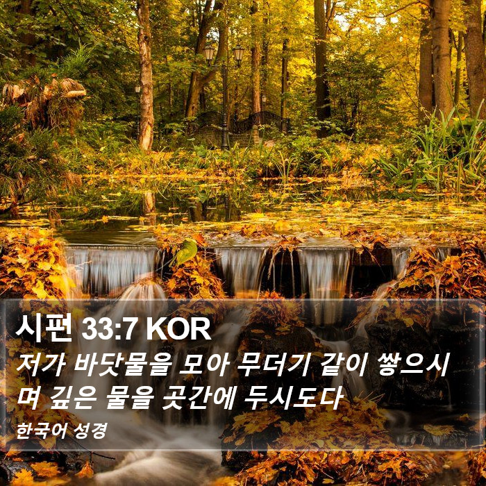 시편 33:7 KOR Bible Study