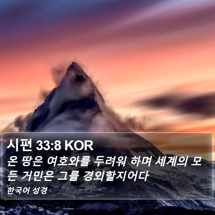 시편 33:8 KOR Bible Study