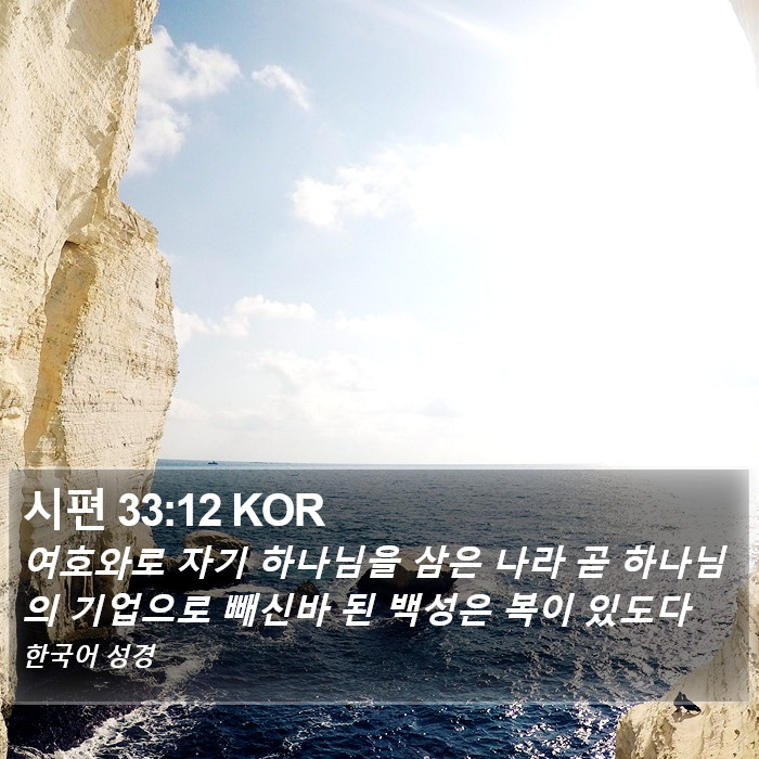 시편 33:12 KOR Bible Study