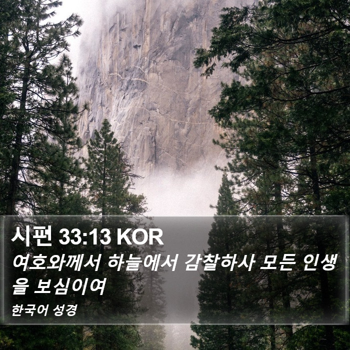 시편 33:13 KOR Bible Study