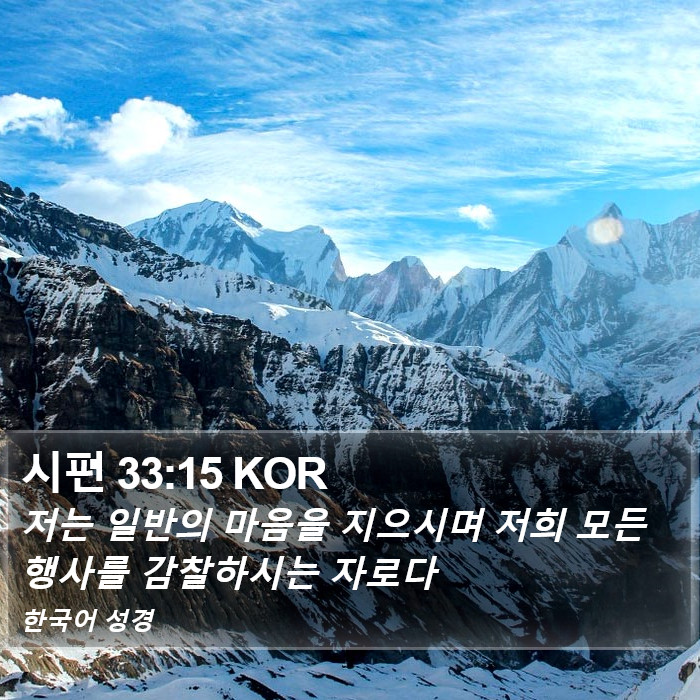 시편 33:15 KOR Bible Study