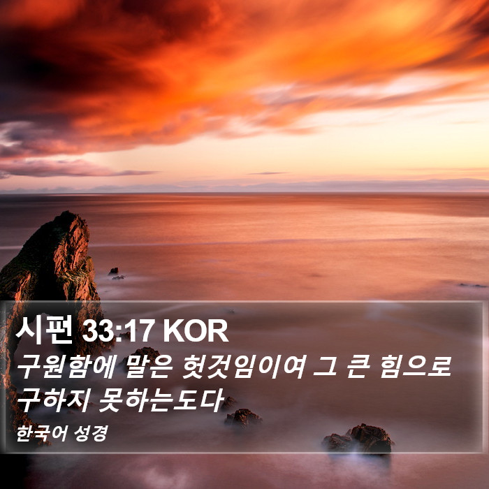 시편 33:17 KOR Bible Study