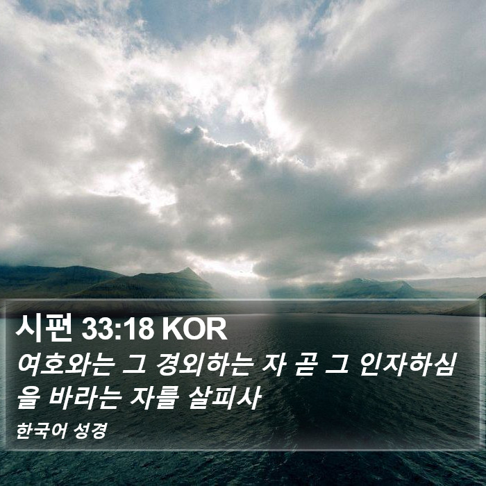 시편 33:18 KOR Bible Study