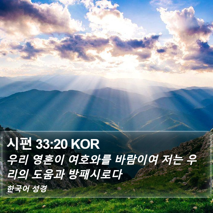 시편 33:20 KOR Bible Study