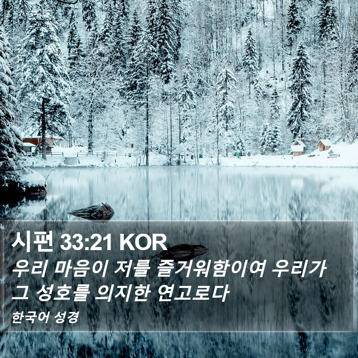 시편 33:21 KOR Bible Study