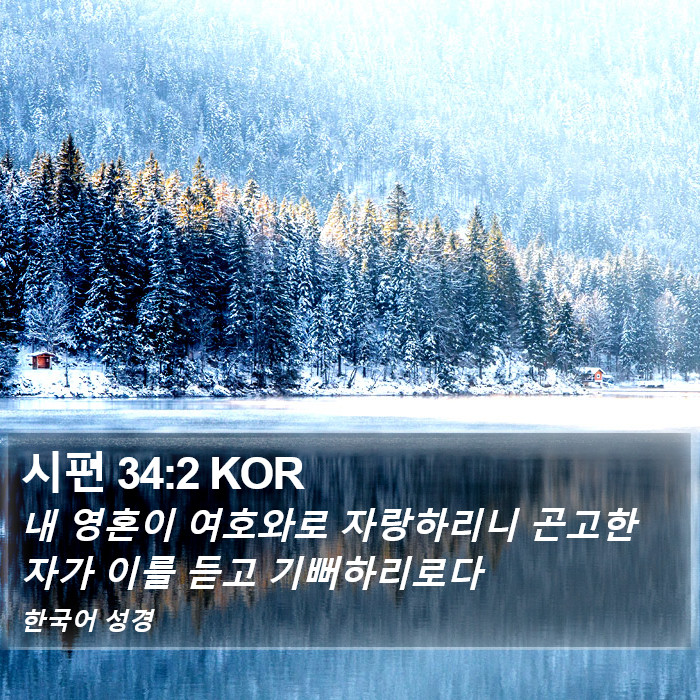시편 34:2 KOR Bible Study