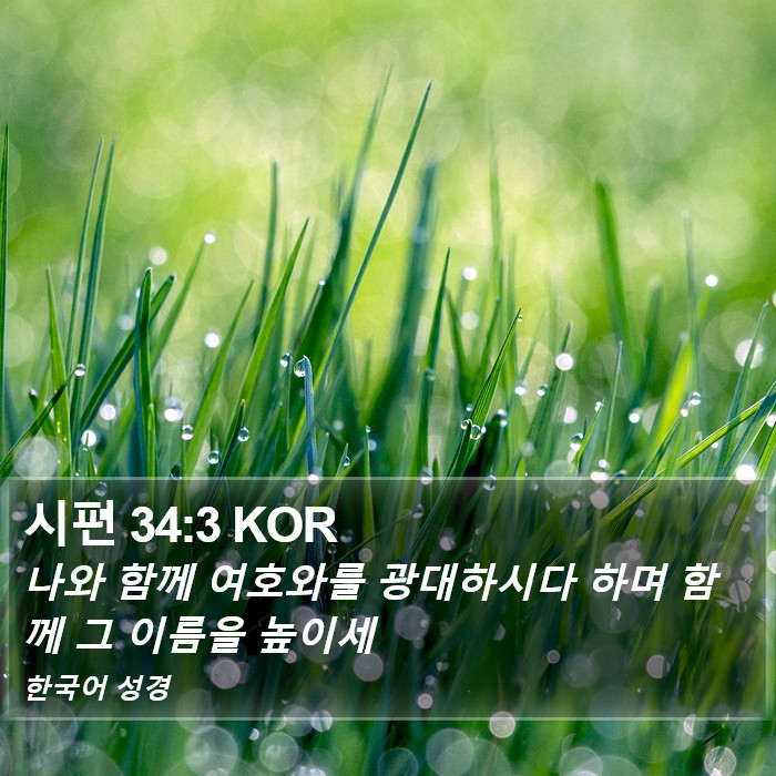 시편 34:3 KOR Bible Study