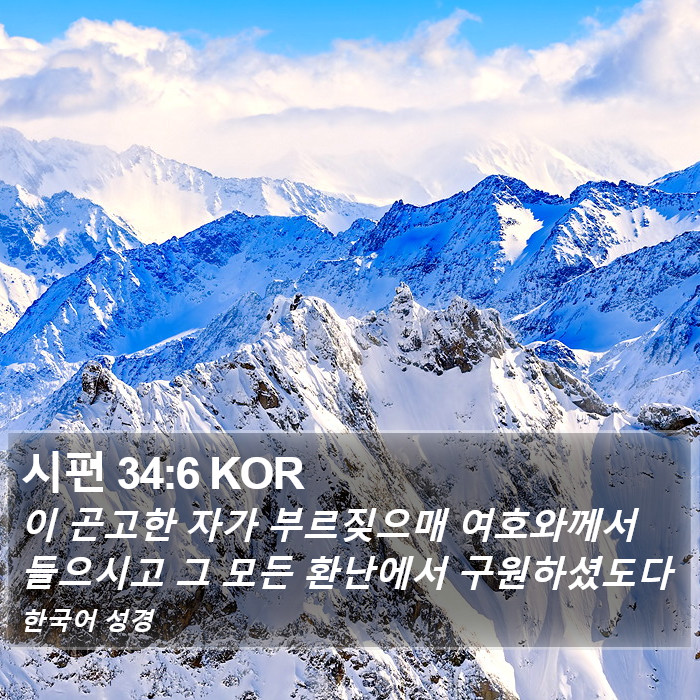 시편 34:6 KOR Bible Study