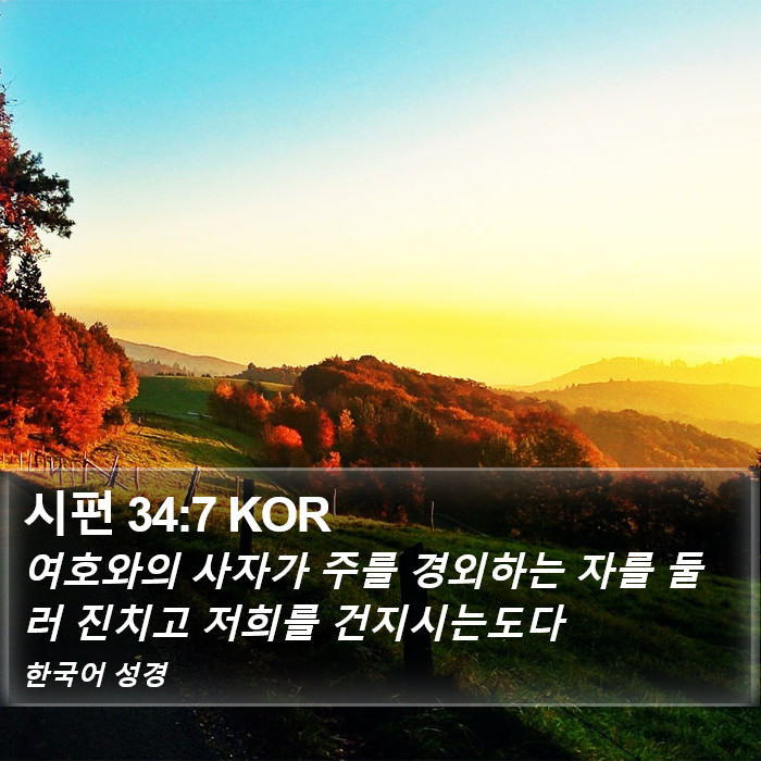 시편 34:7 KOR Bible Study
