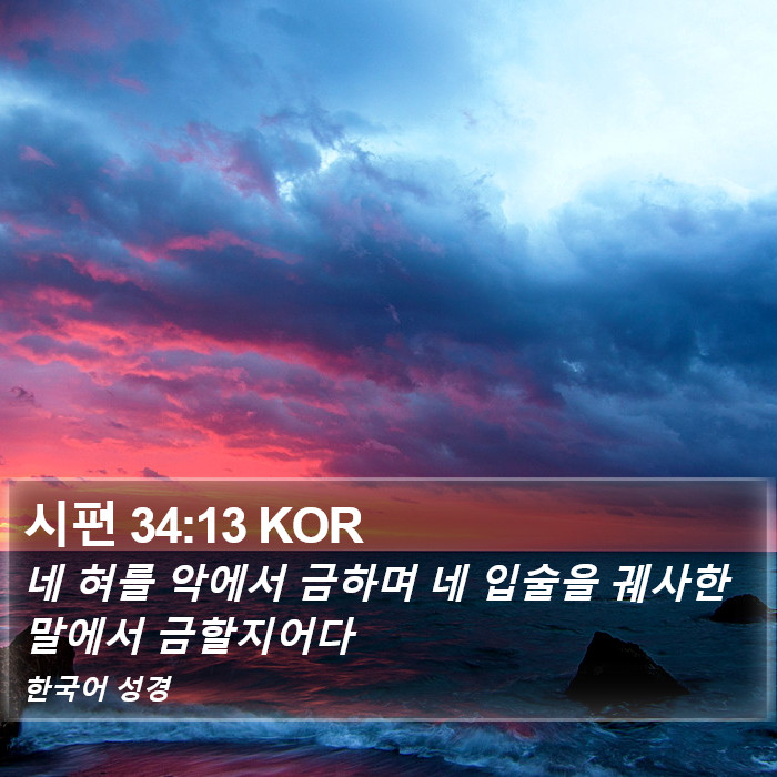 시편 34:13 KOR Bible Study