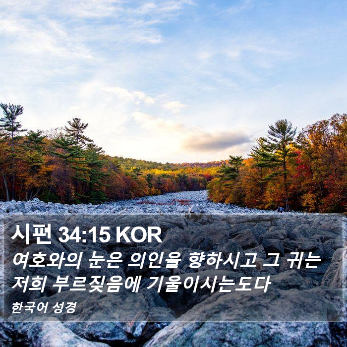 시편 34:15 KOR Bible Study