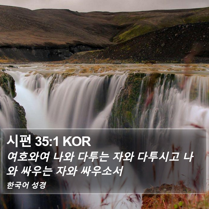 시편 35:1 KOR Bible Study