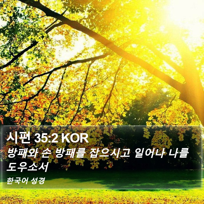 시편 35:2 KOR Bible Study