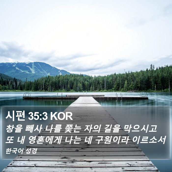 시편 35:3 KOR Bible Study