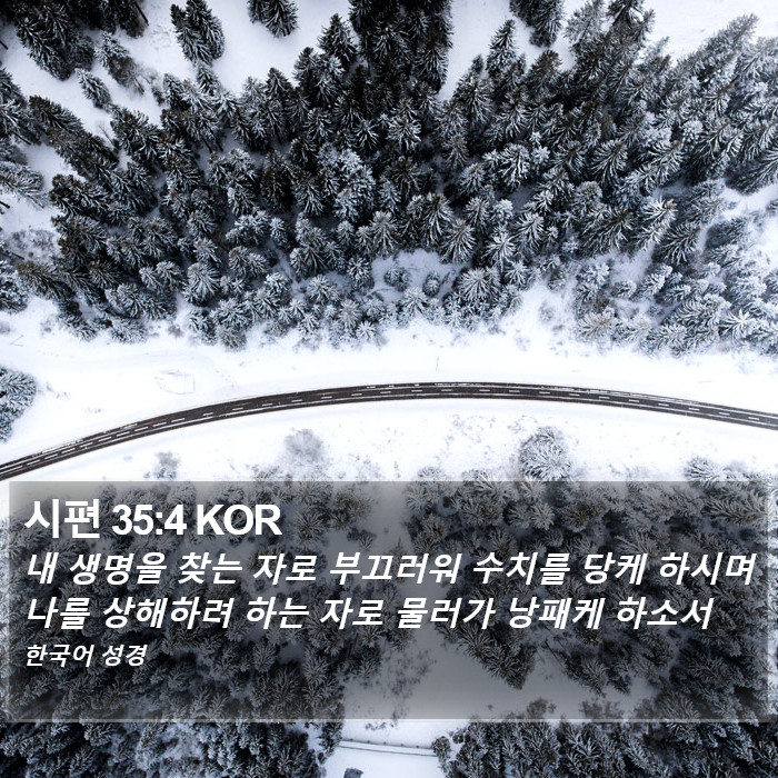 시편 35:4 KOR Bible Study