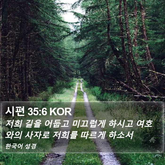 시편 35:6 KOR Bible Study