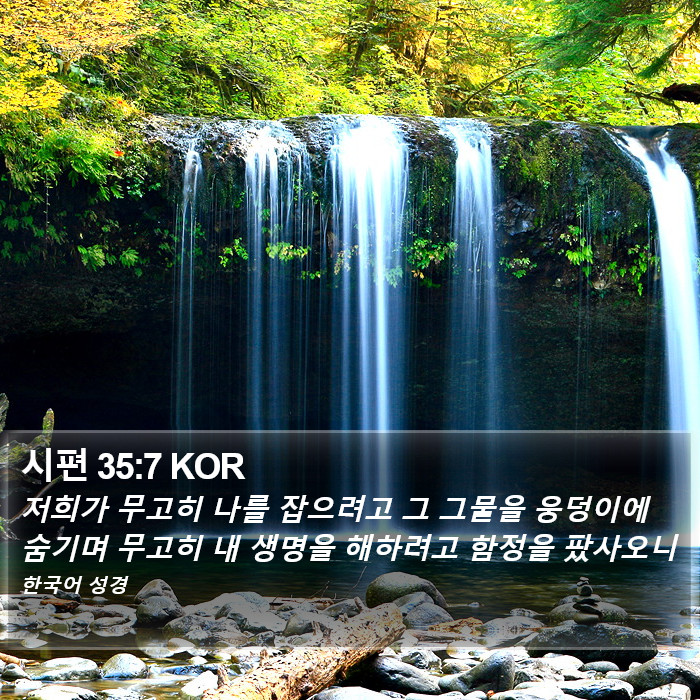 시편 35:7 KOR Bible Study