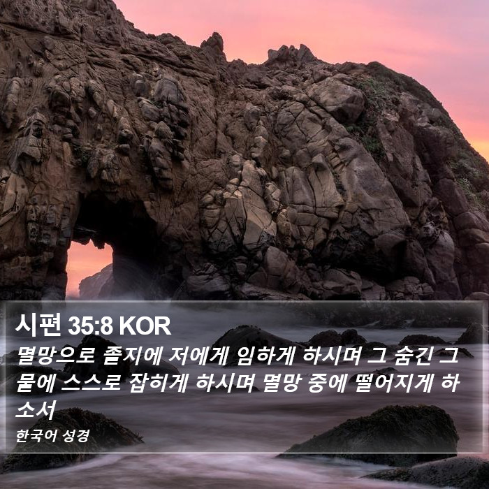 시편 35:8 KOR Bible Study