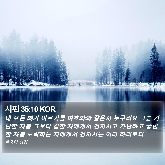 시편 35:10 KOR Bible Study