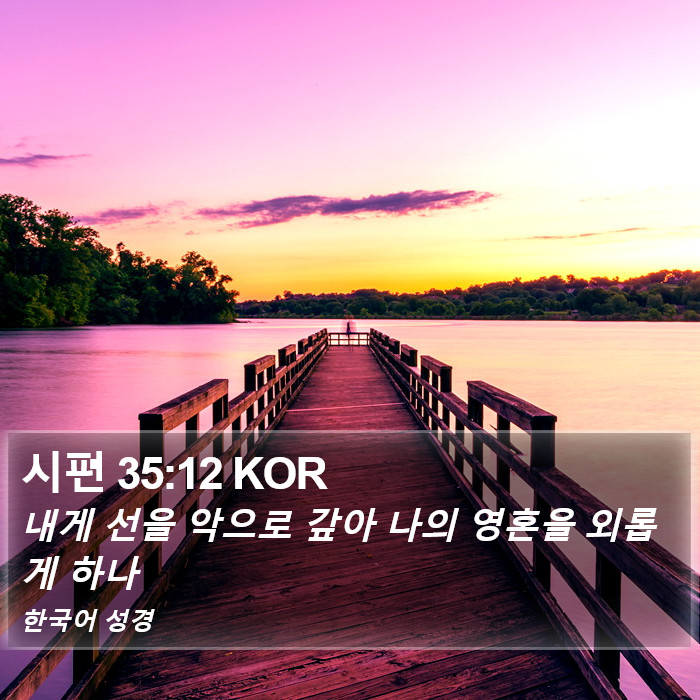 시편 35:12 KOR Bible Study