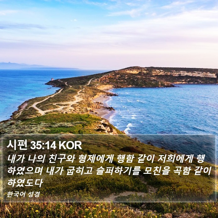 시편 35:14 KOR Bible Study