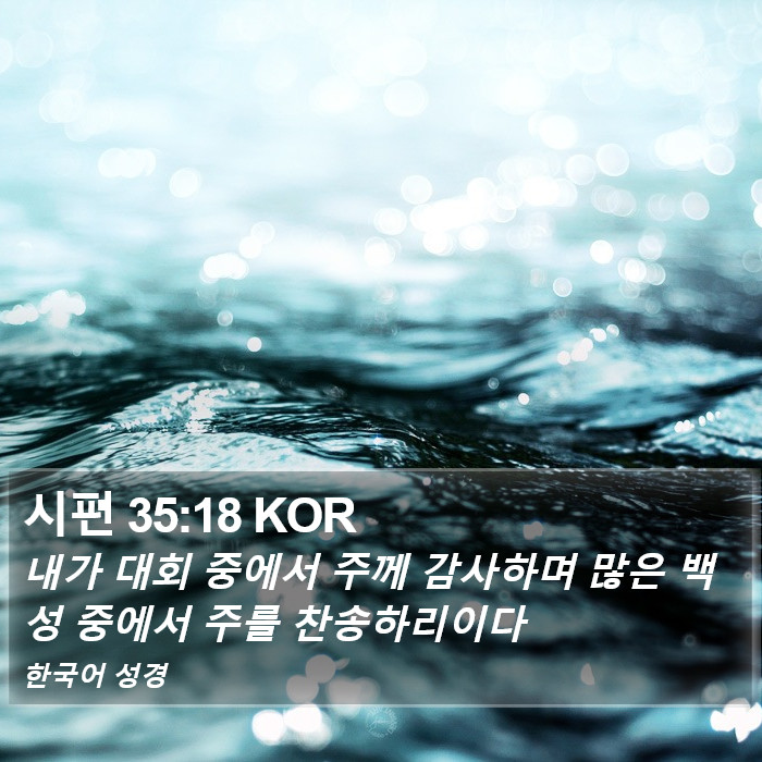 시편 35:18 KOR Bible Study