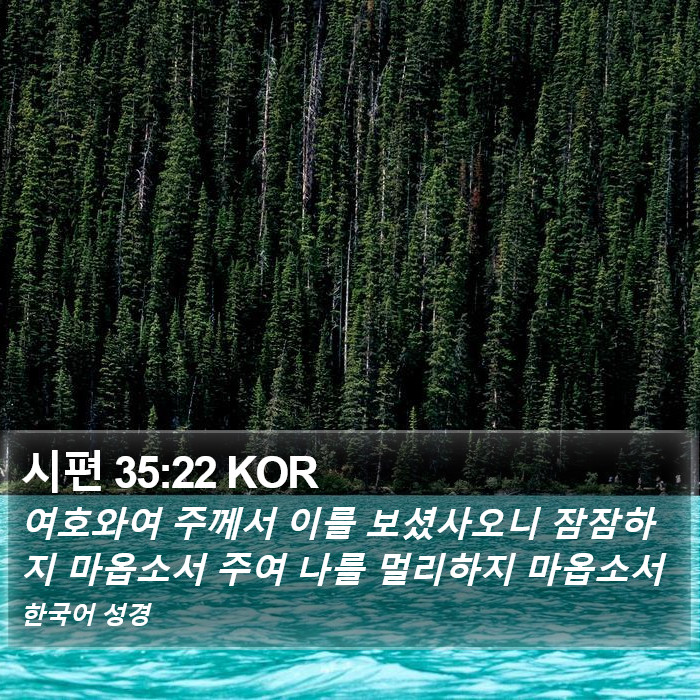 시편 35:22 KOR Bible Study