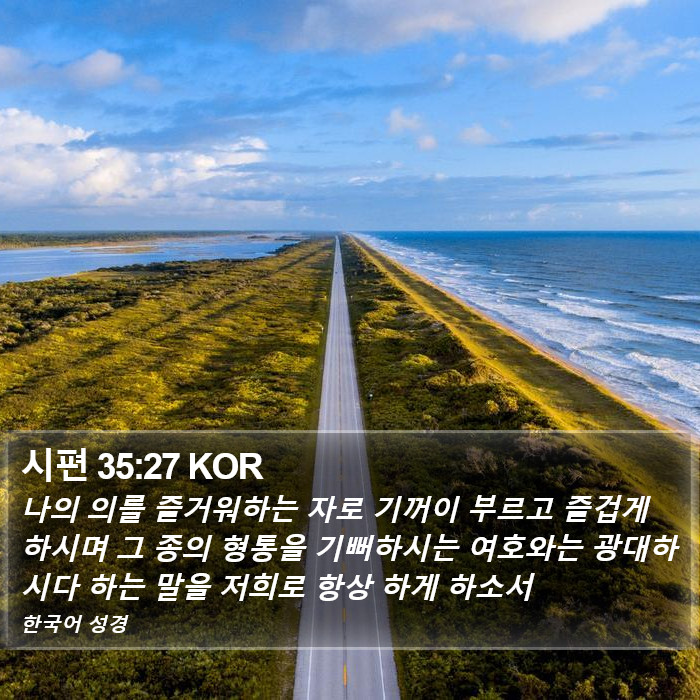 시편 35:27 KOR Bible Study