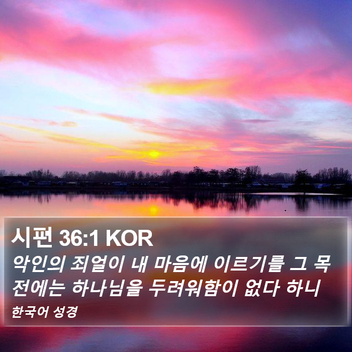 시편 36:1 KOR Bible Study