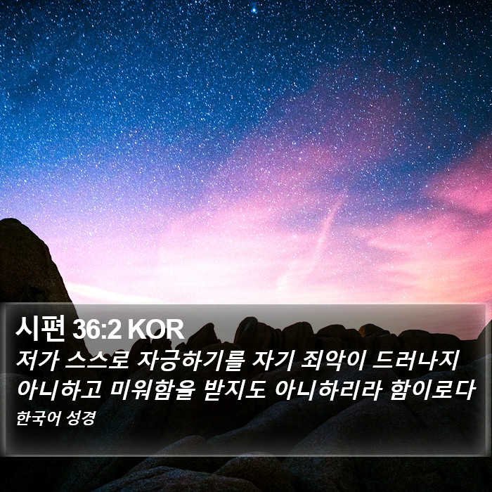 시편 36:2 KOR Bible Study